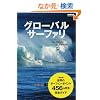 �O���[�o���T�[�t�@���\���E�̃T�[�t�E�|�C���g456���S�K�C�h (NALU BOOK)