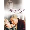 �T���o���h [DVD]