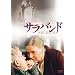 �T���o���h [DVD]