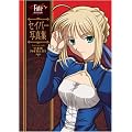 Fate/stay night �Z�C�o�[�ʐ^�W