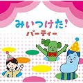 �݂������I�@�p�[�e�B�[