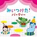 �݂������I�@�p�[�e�B�[