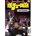 ���`���[���X�y�V���� ~�������̃����[�N���X�}�X~ [DVD]