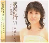 [CD]水森かおり 歌謡紀行VI~ひとり薩摩路~