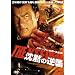 �X�e�B�[�����E�Z�K�[�� ���ق̋t�P [DVD]
