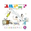 �����A�j? �R���s���[�V����CD2