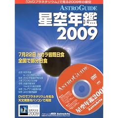 ASTROGUIDE����N��2009 (DVD�t)(�A�X�L�[���b�N)