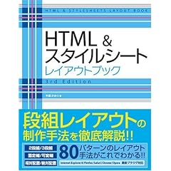 HTML&�X�^�C���V�[�g ���C�A�E�g�u�b�N 3rd Edition
