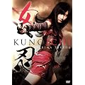 ���E�@KUNOICHI���ʏ�Ł� [DVD]