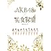 AKB48�~�����̏W