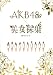 AKB48�~�����̏W