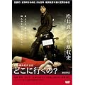�ǂ��ɍs����? [DVD]