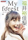 [DVD]福井裕佳梨 My forest~私が実る木の下で~ [DVD]