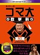 �������̃R�}�吔�w�� DVD-BOX ��3��