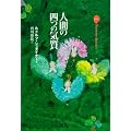 �l�Ԃ̎l�̋C���\���퐶���̂Ȃ��̐��_�Ȋw