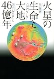 [Book]丸山 茂徳 火星の生命と大地46億年