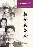 [DVD]田中絹代 おかあさん [DVD]