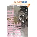 �t�b�g�{�[���E���u ~�������̓T�b�J�[��������߂Ȃ�~ (SHUEISHA PB SERIES)