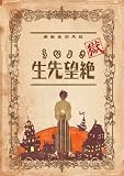 [DVD]神谷浩史 獄・さよなら絶望先生 註(初回限定生産版) [DVD]