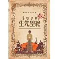 ���E����Ȃ��]�搶 ��(������萶�Y��) [DVD]