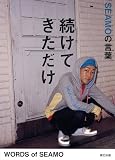 [Book]SEAMO 続けてきただけ SEAMOの言葉
