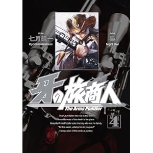 【クリックで詳細表示】牙の旅商人(4) (ヤングガンガンコミックス) [コミック]