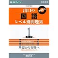 �o���̍��ꃌ�x���ʖ��W 1 ��b�� ������ ���w���� (���i�u�b�N�X ���x���ʖ��W�V���[�Y)