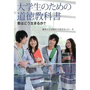 Amazon.co.jp: 大学生のための道徳教科書―君はどう生きるか?: 麗澤 ...
