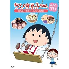 ���т܂�q����� ������������r�{�W �u�܂�q �������ɍs���v�̊� [DVD]