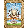 ���傤�̂�񂱕ۑ��� �u�䂩���Ȃ�� �Ό��ҁv [DVD]