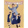 �A�ؓ��̃S�N���N�f��{�b�N�X(5���g) [DVD]