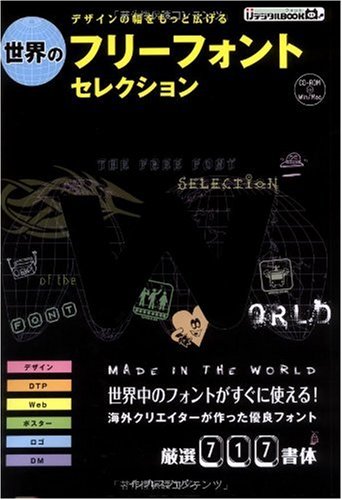 デザインの幅をもっと広げる 世界のフリーフォントセレクション (IJデジタルBOOK)