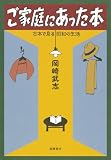 ご家庭にあった本: 古本で見る昭和の生活 ご家庭にあった本: 古本で見る昭和の生活