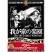 �䂪�Ƃ̊y�� [DVD] FRT-188