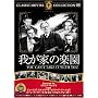 �䂪�Ƃ̊y�� [DVD] FRT-188