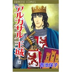 アルカサル 13―王城 (13) (プリンセスコミックス)