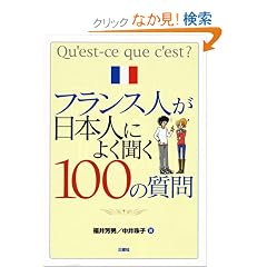 �V�Ńt�����X�l�����{�l�ɂ悭����100�̎���