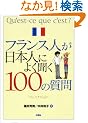 �V�Ńt�����X�l�����{�l�ɂ悭����100�̎���