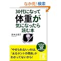 30��ɂȂ��đ̏d���C�ɂȂ�����ǂޖ{ (���o�̕���)