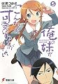 俺の妹がこんなに可愛いわけがない〈5〉 (電撃文庫)