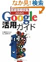 ��Ï����W�̂��߂�Google���p�K�C�h