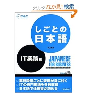 【クリックでお店のこの商品のページへ】しごとの日本語 IT業務編: 村上 吉文: 本