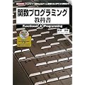 �֐��v���O���~���O���ȏ� (I�EO BOOKS)