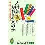 �l�͂Ȃ��F�ɍ��E�����̂��\�l�ԐS���ƐF�ʂ̕s�v�c�֌W������ (KAWADE���V��) ��X�� �p��