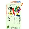 �l�͂Ȃ��F�ɍ��E�����̂��\�l�ԐS���ƐF�ʂ̕s�v�c�֌W������ (KAWADE���V��)