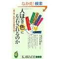 �l�͂Ȃ��F�ɍ��E�����̂��\�l�ԐS���ƐF�ʂ̕s�v�c�֌W������ (KAWADE���V��)