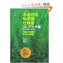 【クリックでお店のこの商品のページへ】木造住宅私家版仕様書 コンプリート版 完全版 架構編+仕上げ編 究極の木組の家づくり図鑑: 松井 郁夫, 小林 一元, 宮越 喜彦: 本