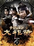 [DVD]チェ・スジョン 大祚榮 テジョヨン DVD-BOX 3