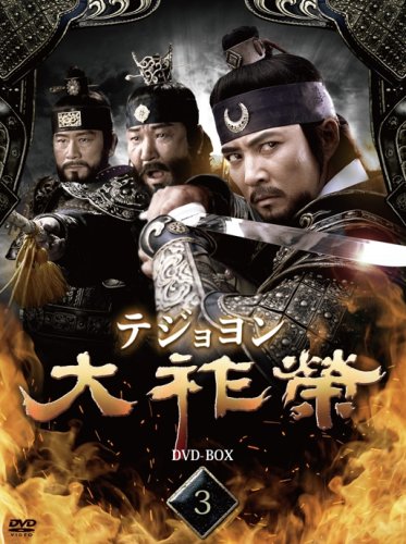  大祚榮 テジョヨン DVD-BOX 3