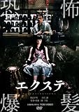[DVD] エクステ [DVD]